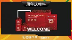 哈尔滨-周年庆物料全套物料背景板地贴抽奖券打