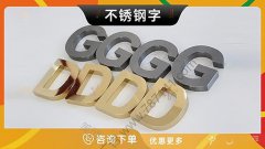 哈尔滨-不锈钢字金属字立体字钛金字烤漆字