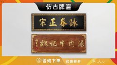 哈尔滨-仿古牌匾定做实木牌匾木质仿古招牌木雕