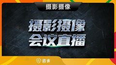 哈尔滨-会务照片直播摄影摄像视频上门拍照会议