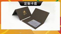 哈尔滨-会员卡包装卡套礼盒定制贵宾礼品卡套定