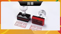 哈尔滨-公司章合同章财务章印章定制
