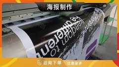 哈尔滨-广告海报定制宣传招聘海报打印贴纸墙贴
