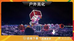 哈尔滨-户外亮化灯光秀夜游户外灯光造型景区亮