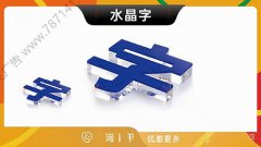 哈尔滨-水晶字亚克力字形象墙字立体字可定制