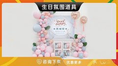 哈尔滨-生日氛围道具寿宴周岁百天情人节氛围布