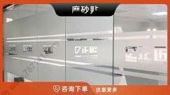 哈尔滨-磨砂贴办公室贴膜磨砂玻璃贴纸定制门贴