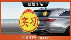 哈尔滨-磁性车贴软磁车贴实习标冰箱贴