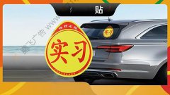 哈尔滨-磁性车贴软磁车贴实习标冰箱贴画面定制