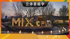 哈尔滨-立体景观字户外不锈钢落地景观双面立体
