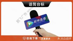 哈尔滨-话筒台标麦牌话筒牌