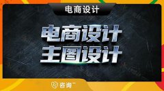 哈尔滨-详情页设计电商美工店铺首页装修主图设