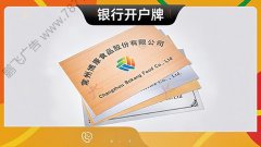 哈尔滨-银行开户拍照广告牌企业开户牌开户临时