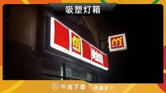 哈尔滨-门头吸塑灯箱亚克力发光广告牌便利店餐