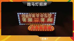 哈尔滨-门头跑马灯招牌港式霓虹灯复古风跑马灯