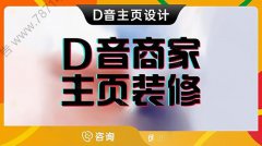 哈尔滨-音商家主页装修音企业账号首页设计抖店