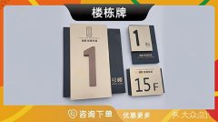 哈尔滨-高档楼栋牌单元牌定制不锈钢楼栋牌楼层