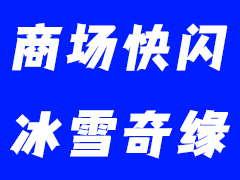 72小时打造流量风暴——鹏飞广告快闪活动破圈实