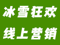 从线下到云端的冰雪狂欢——鹏飞广告全域营销